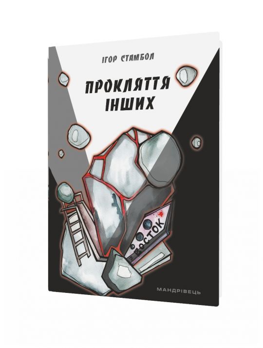 Прокляття інших. Ігор Стамбол. Містично-апокаліптичний триллер