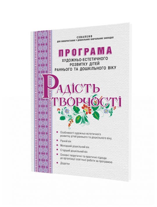 “Радість творчості”ПАРЦІАЛЬНА ПРОГРАМА худ.-естет. розв. дітей ран. та дошк. Віку