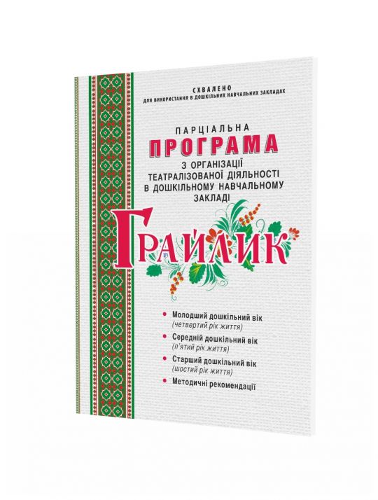 “Грайлик”ПАРЦІАЛЬНА ПРОГРАМА організації театралізованої діяльності в ЗДО