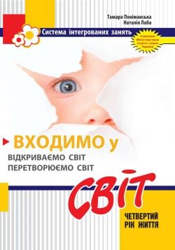 Входимо у СвітІНТЕРГОВАНІ заняття