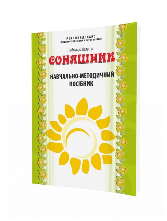 "Соняшник"Навч.-метод. посібник (дошкільний вік)