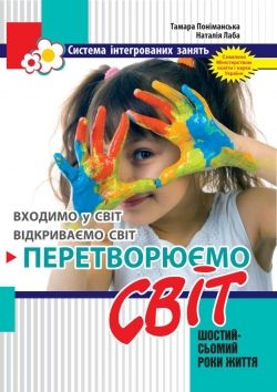 Перетворюємо СвітІНТЕРГОВАНІ заняття