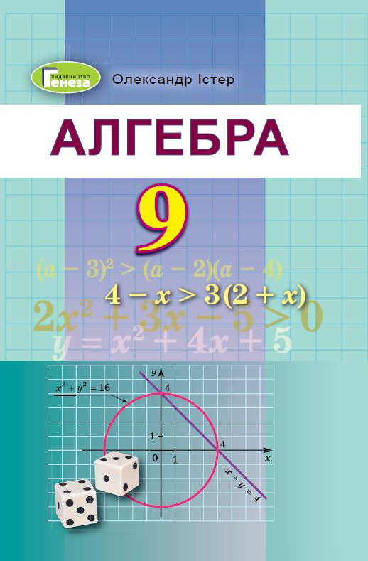 Алгебра, 9 кл. Підручник Істер О. С. 2017