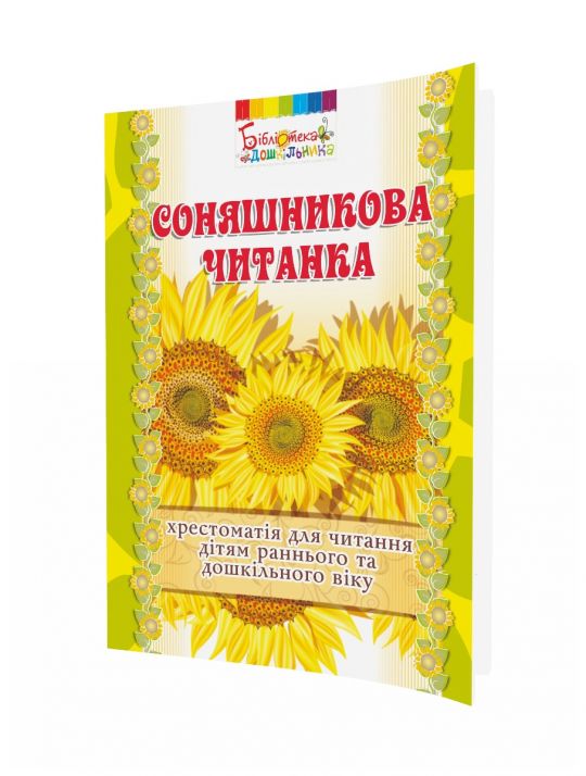 Соняшникова читанка Хрестоматія  серія БІБЛІОТЕКА ДОШКІЛЬНИКА