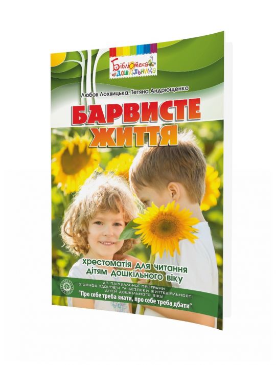 Барвисте життясерія БІБЛІОТЕКА ДОШКІЛЬНИКА