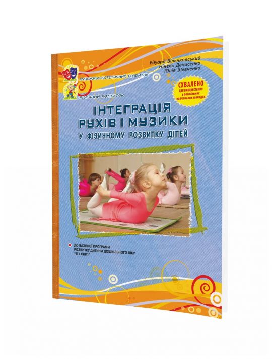 Інтеграція рухів і музики_посібник Для муз.керівника