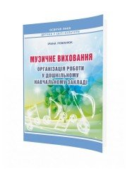 Музичне виховання. Організація роботи у ЗДО