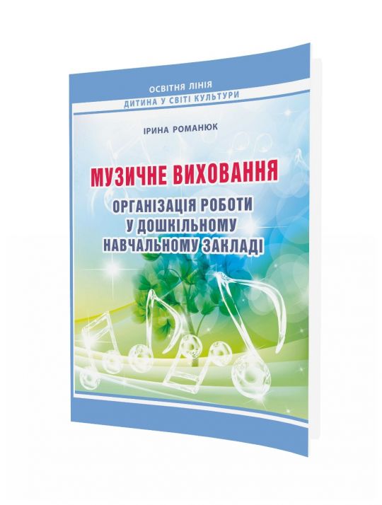 Музичне виховання. Організація роботи у ЗДО