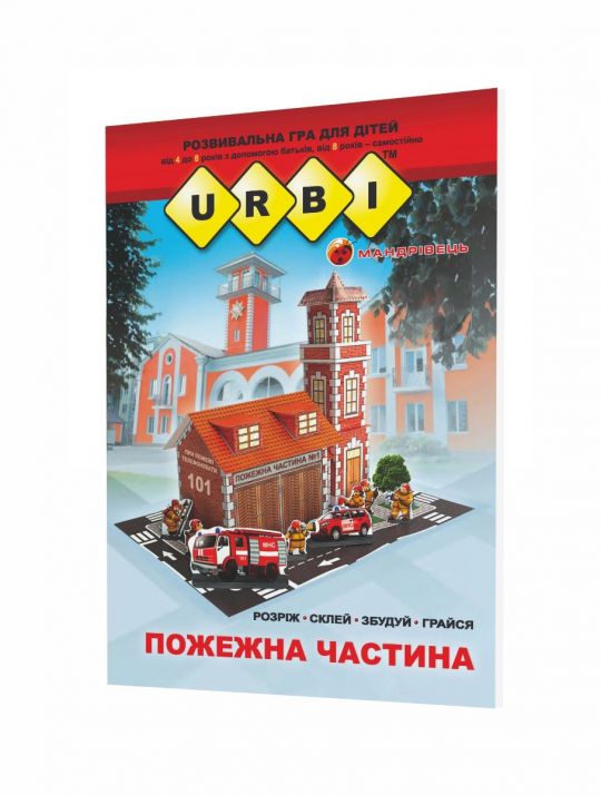 URBI. Пожежна частинаРозвивальна гра для дітей навики конструювання