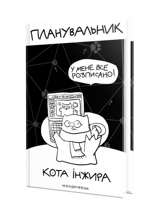 Планувальник кота Інжира (КОМП'ЮТЕР)  Павлова О.