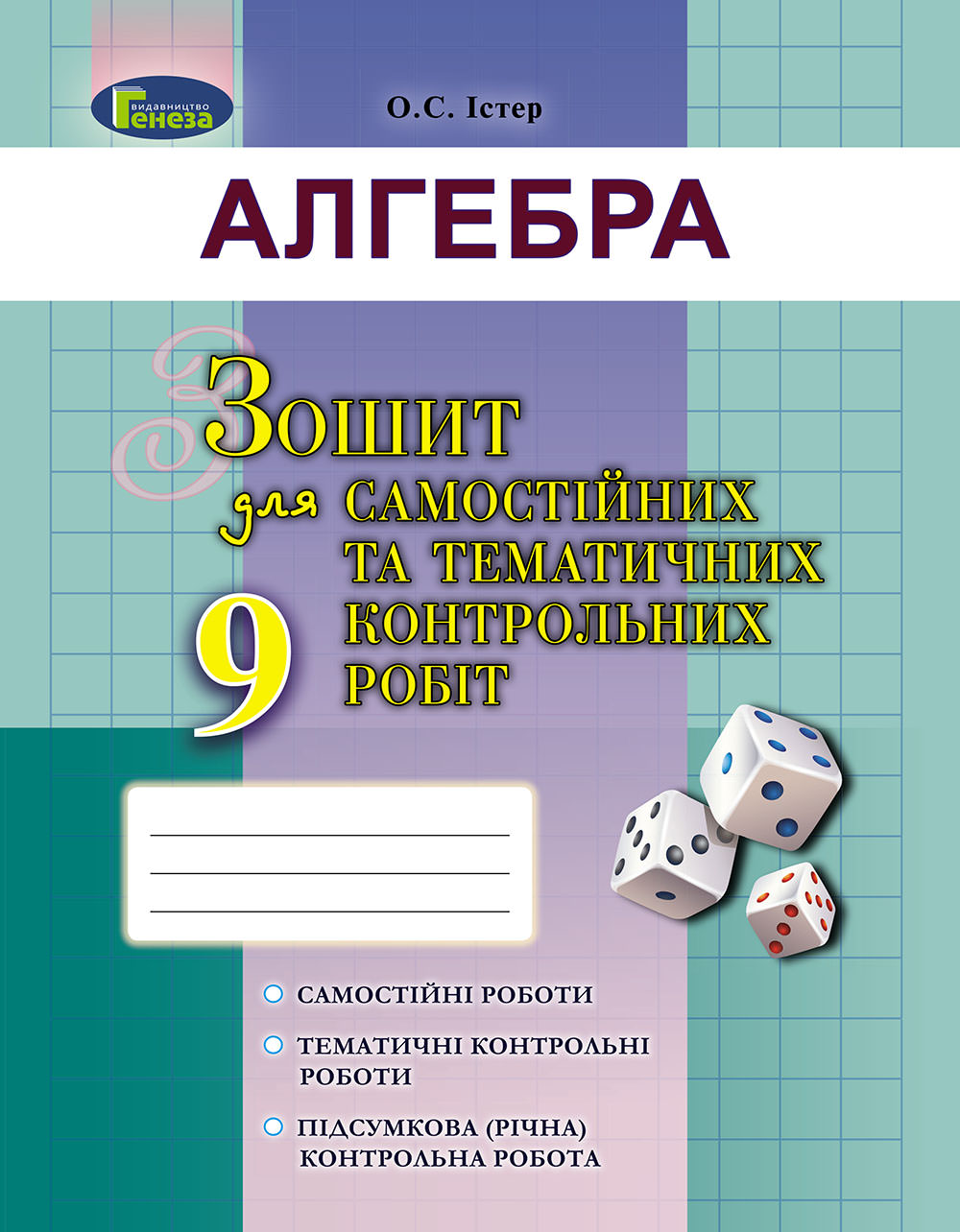 Алгебра, 9 кл. Зошит для самост. та темат. контрол. робіт Істер О. С.