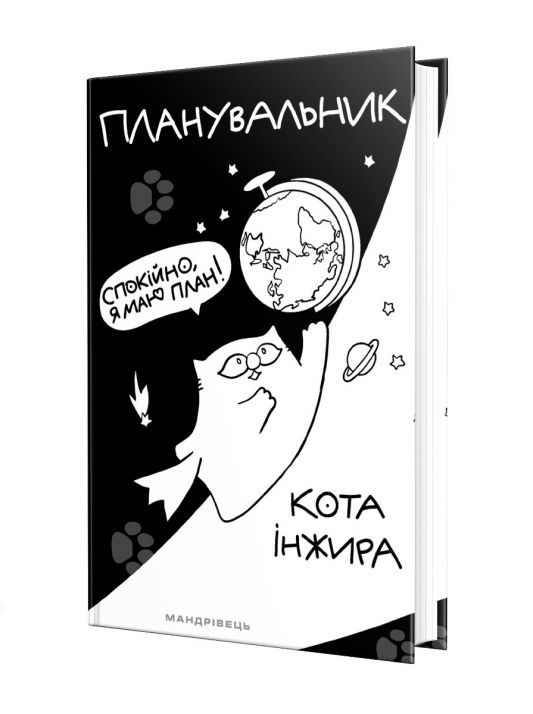 Планувальник кота Інжира (КОСМОС)  Павлова О.