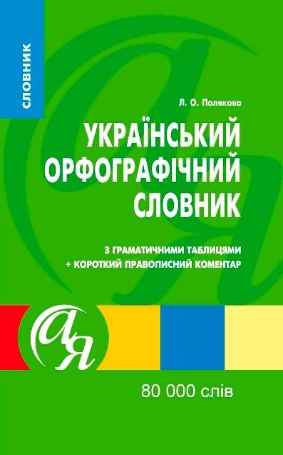Словники від А до Я Украiнський орфографiчний словник 80 000 слів Полякова Т. М.