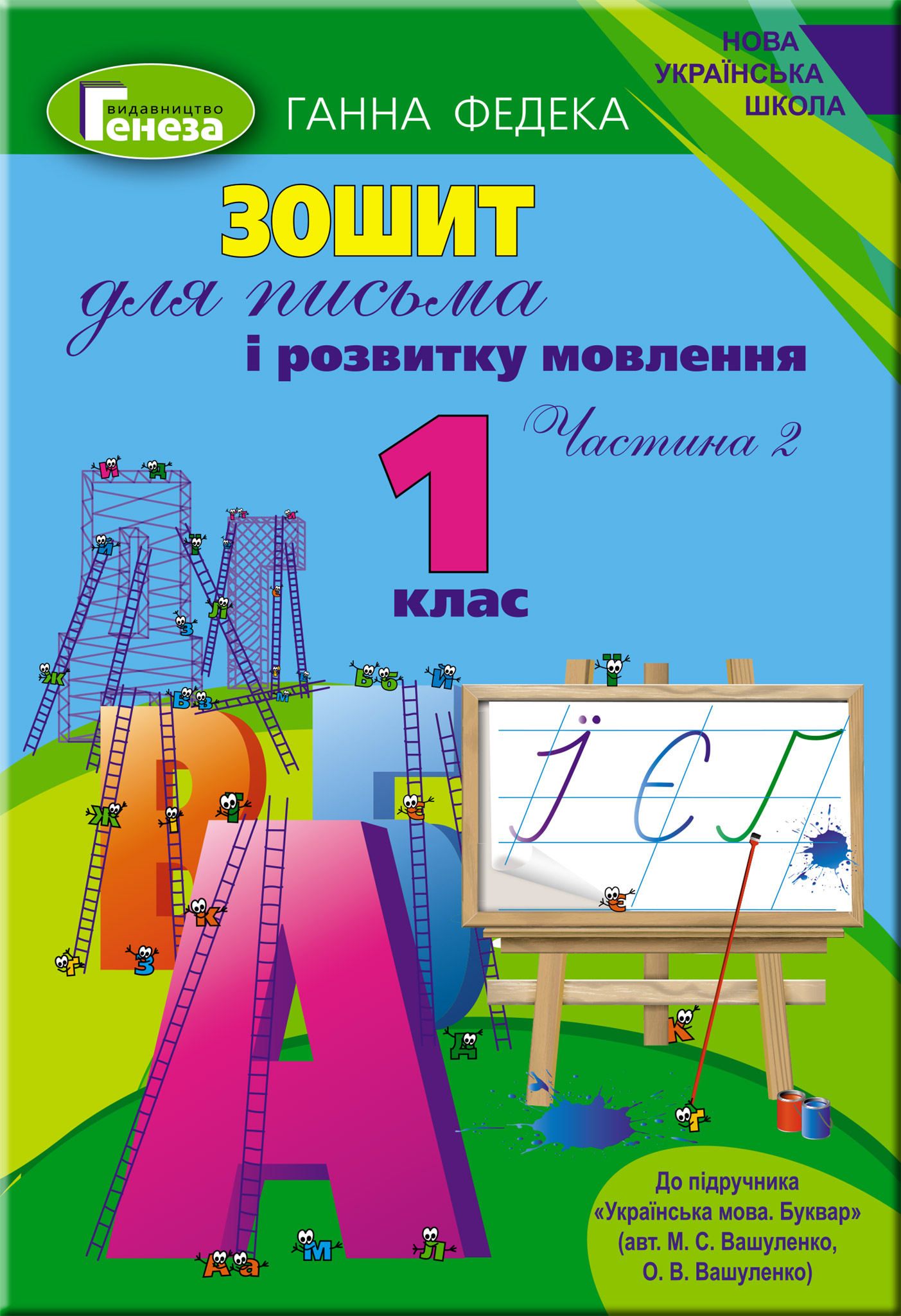 Зошит для письма і розвитку мовлення, 1 клас Ч.2 (до підручника Вашуленко)  Федека Г.