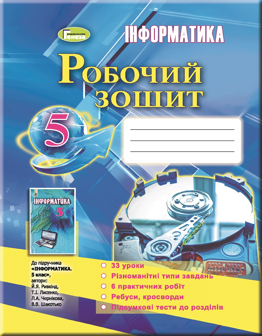 Інформатика, 5 клас Робочий зошит (2018) Ривкінд Й. Я.