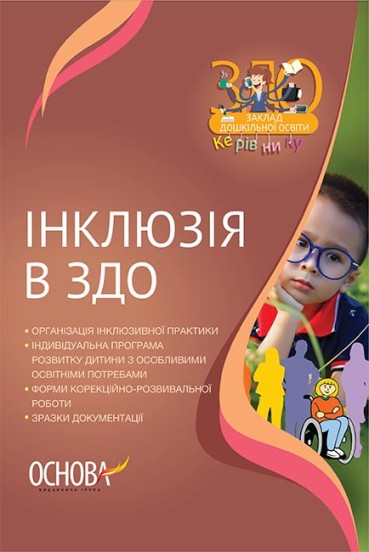 Інклюзія в ЗДО Швайка Л. А.