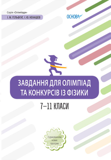 Завдання для олімпіад та конкурсів із фізики. 7–11 класи Гельфгат І. М.