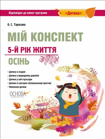 Мій конспект. 5-й рік життя. Осінь (Відповідно до вимог освітньої програми Дитина) Тарасова О.С.