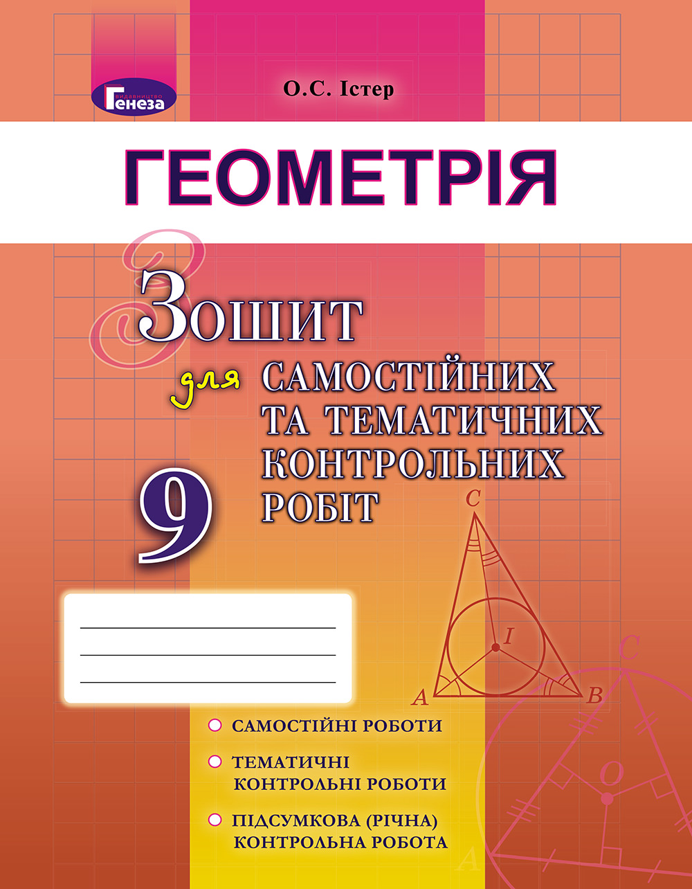 Геометрія, 9 кл. Зошит для самост. та темат. контрол. робіт Істер О. С.