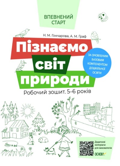 Пізнаємо світ природи. Робочий зошит. 5-6 років. За оновленим Базовим компонентом дошкільної освіти  Гончарова Н.М. Граф А.М.
