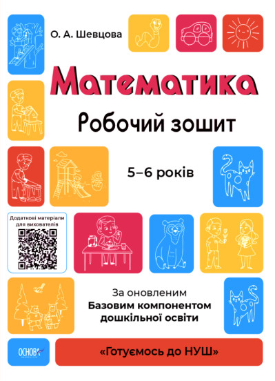 Готуємось до НУШ. Математика.Робочий зошит. 5-6 років. За оновленим Базовим компонентом дошкільної освіти  Шевцова О.А.