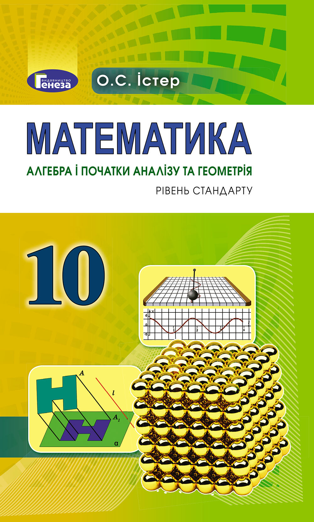 Математика, 10 кл. Підручник ( рів. стандарту) Істер О. С.