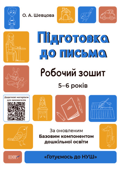 Готуємось до НУШ. Підготовка до письма. Робочий зошит. 5-6 років. За оновленим Базовим компонентом дошкільної освіти  Шевцова О.А.