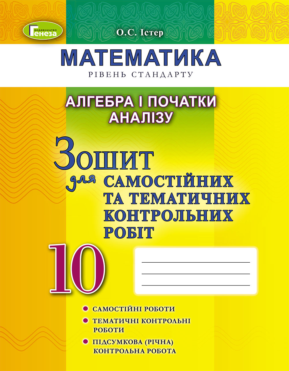 Алгебра, 10 кл. Зошит для самост. та темат. контрол. робіт Істер О. С.