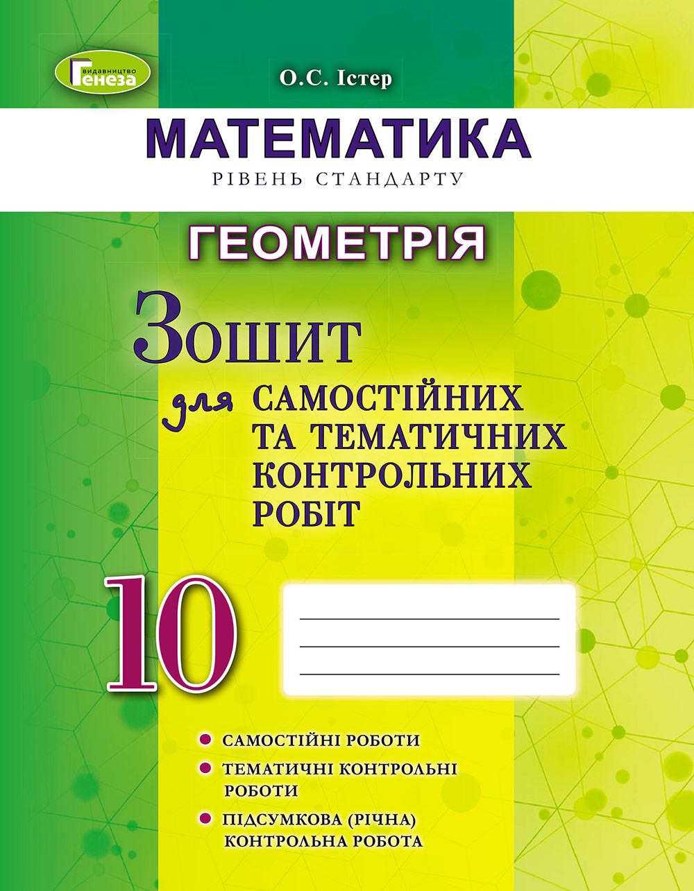 Геометрія, 10 кл. Зошит для самост. та темат. контрол. робіт Істер О. С.