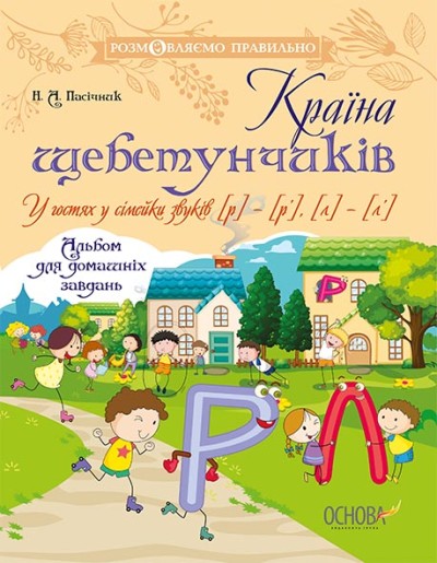 Країна щебетунчиків. У гостях у сімейки звуків [р] — [р'], [л] — [л'].  Пасічник Н.А.