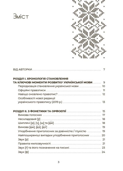 Українська, що надихає. Говоримо й пишемо правильно Ю.Двнчук