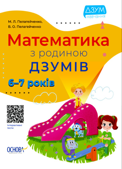 Математика з родиною ДЗУМІВ. 6-7 років Пелагейченко В.О. Пелагейченко М.Л.
