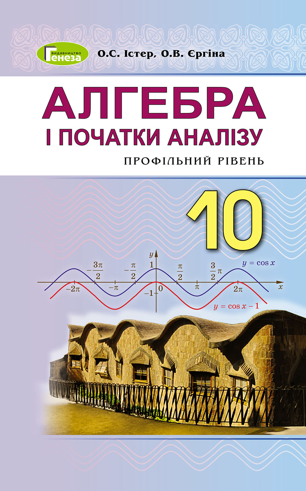 Алгебра (проф. рівень), 10 кл. Підручник  Істер О.С. Єргіна О.В.