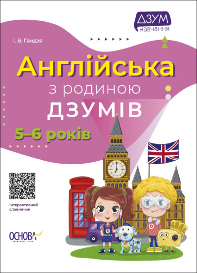 Англійська з родиною ДЗУМІВ. 5-6 років Гандзя І.В.