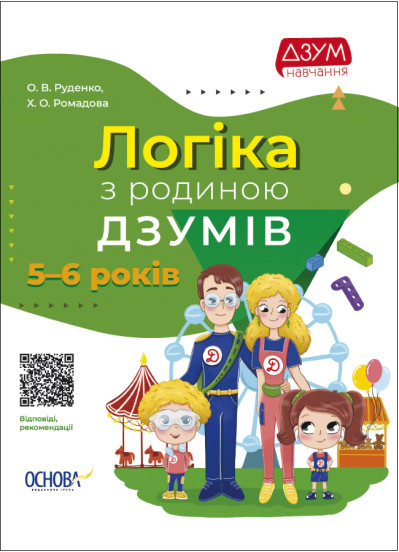 Логіка з родиною ДЗУМІВ. 5-6 років Руденко О.В. Ромадова Х.О.