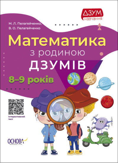 Математика з родиною ДЗУМІВ. 8-9 років Пелагейченко В.О. Пелагейченко М.Л.