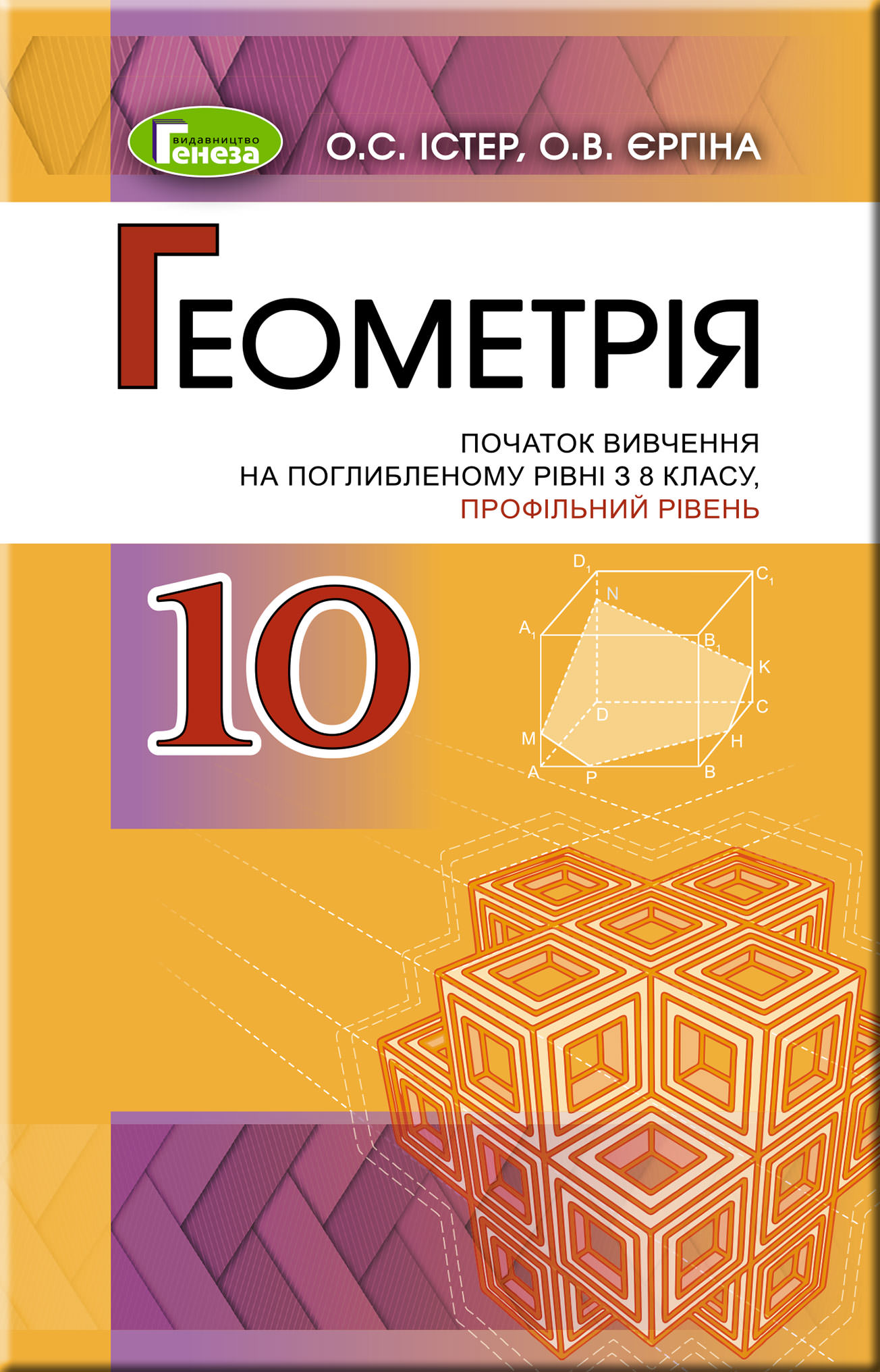 Геометрія (поглиб..рівень), 10 кл. Підручник  Істер О.С. Єргіна О.В.