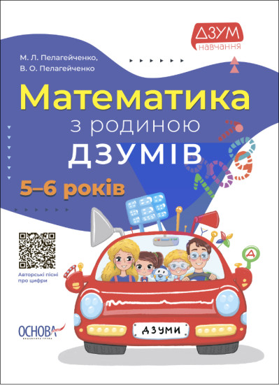 Математика з родиною ДЗУМІВ. 5-6 років Пелагейченко В.О. Пелагейченко М.Л.