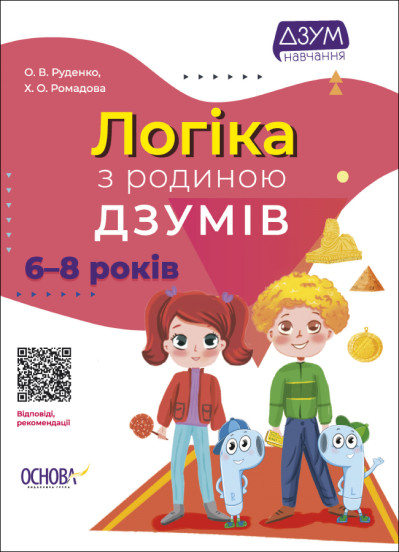 Логіка з родиною ДЗУМІВ. 6-8 років Руденко О.В. Ромадова Х.О.