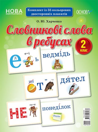 Словникові слова в ребусах. 2 клас НУШ