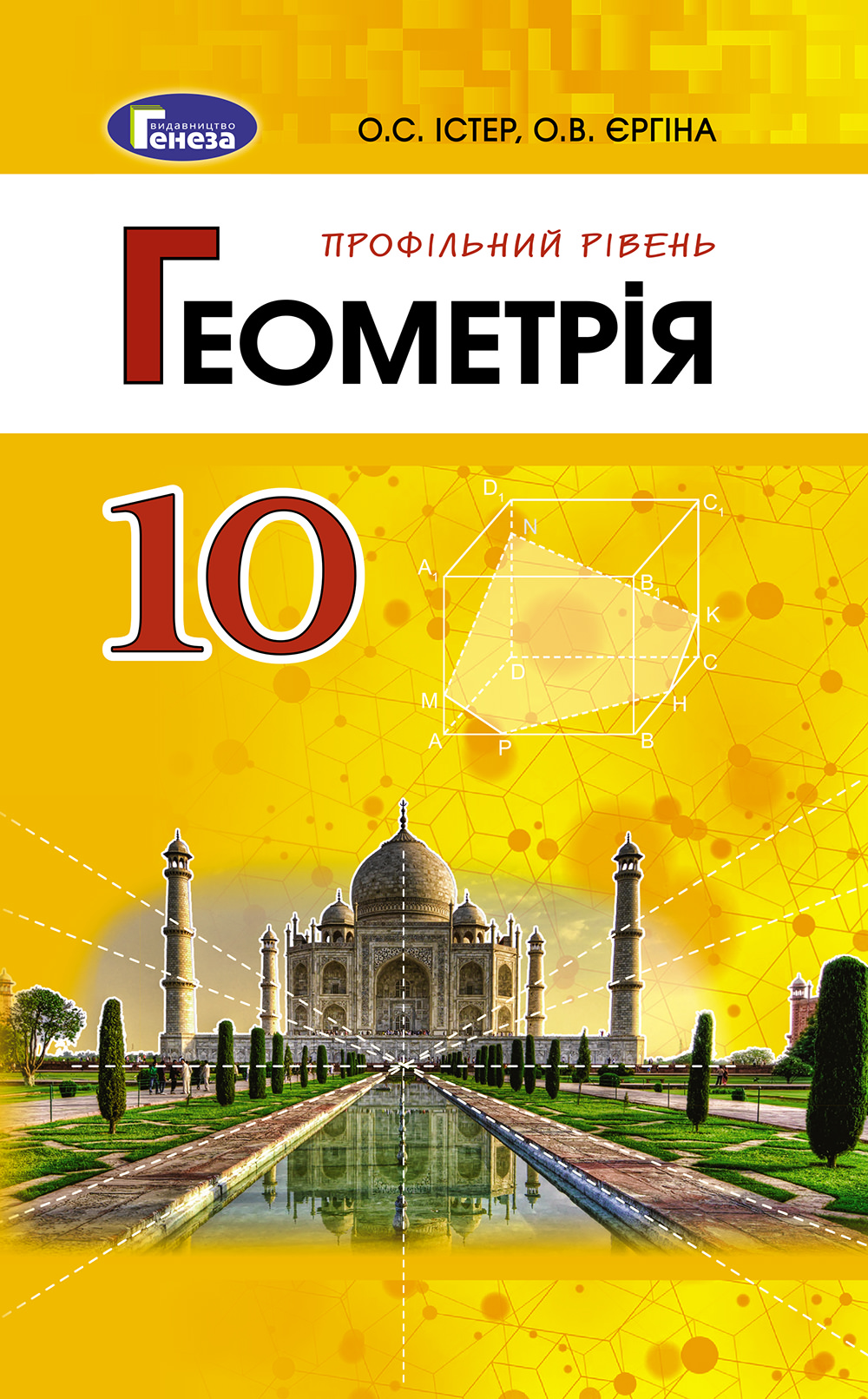 Геометрія ( проф.рівень), 10 кл. Підручник  Істер О. С. Єргіна О. В.
