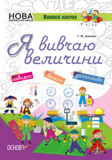 Я вивчаю величини. Робочий зошит Іванова Г.Ж.
