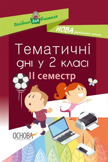 Тематичні дні у 2-му класі. II семестр. Жиганюк Н.А. Бурська О.В. Кодола І.В. та ін.