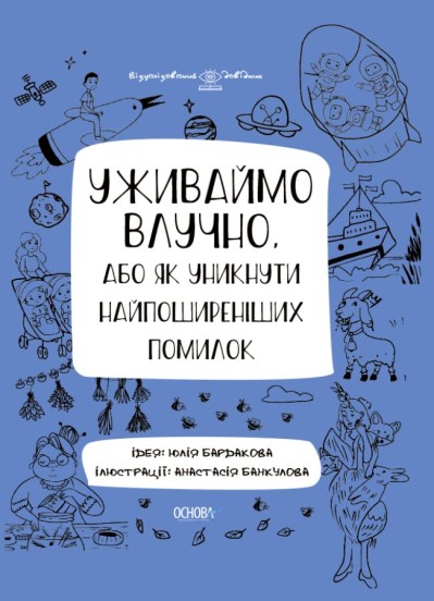 Уживаймо влучно, або Як уникнути найпоширеніших помилок Бардакова Ю.Є