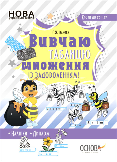 Вивчаю таблицю множення із задоволенням! Іванова Г.Ж.