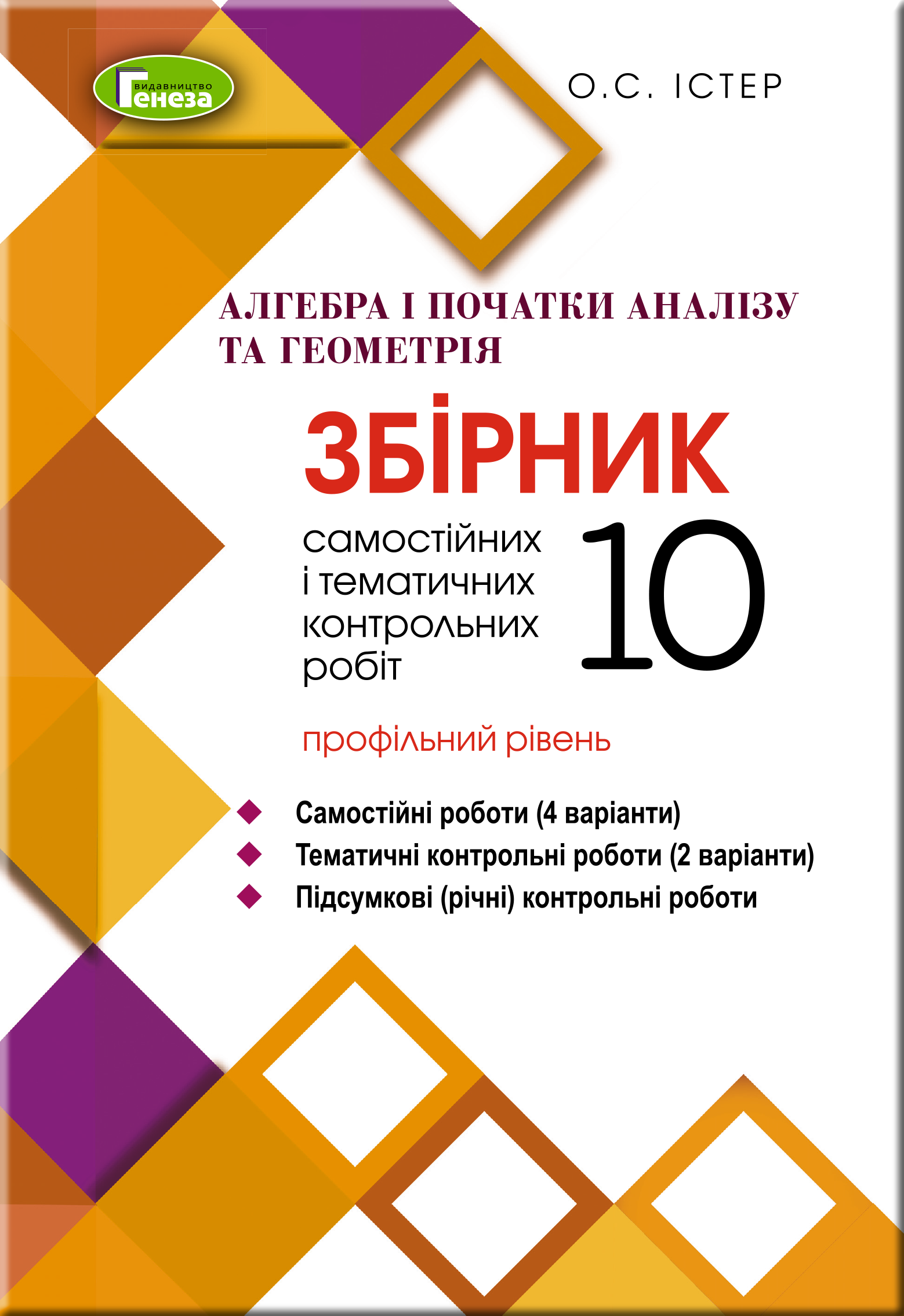 Алгебра та геометрія, 10 кл. Збірник с.р. та тем. к.р. (проф. р.)  Істер О.С.