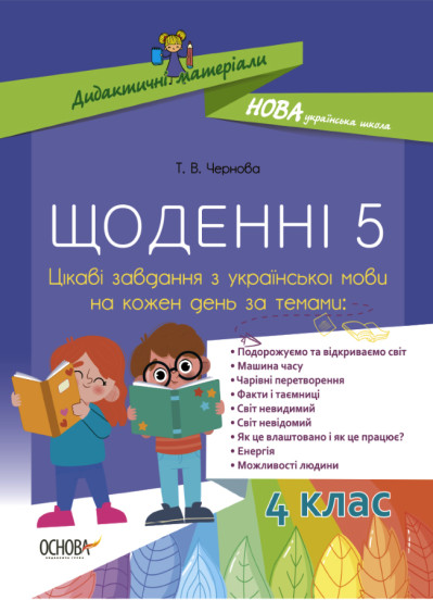Дидактичні матеріали. Щоденні 5. Цікаві завдання з української мови на кожен день. 4 клас  Чернова Т.В.