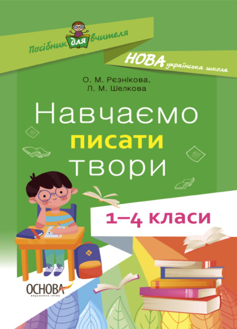 Навчаємо писати твори. 1–4 класи Резнікова О., Шелкова М.