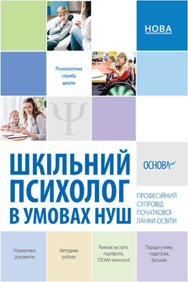 Шкільний психолог в умовах НУШ. Професійний супровід початкової ланки освіти  Дорожко І.І. Малихіна О.Є. Туріщева Л.В.