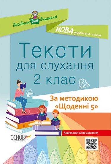 Тексти для слухання. 2 клас. За методикою Щоденні 5. Харченко О.Ю.